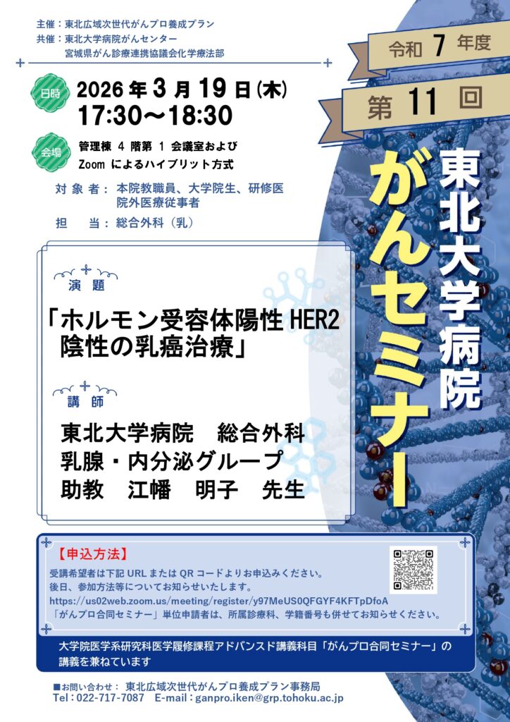 2025年度第11回東北大学病院がんセミナー「ホルモン受容体陽性 HER2 」陰性の乳癌治療」のポスター