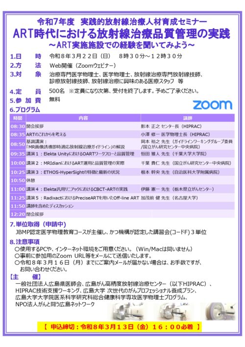 実践的放射線治療人材育成セミナー