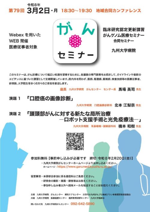 第79回九州大学病院がんセミナー