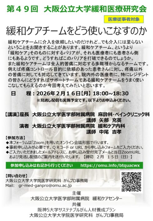 第49回大阪公立大学緩和医療研究会