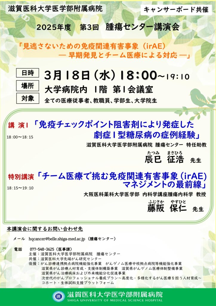 2025年度第3回腫瘍センター講演会
「見逃さないための免疫関連有害事象(irAE)- 早期発見とチーム医療による対応 -」のポスター